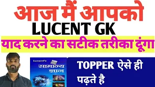 How to read lucent book|| लुसेंट किताब कैसे पढ़े और याद करे| lucent  kaise padhe| lucent yaad kre