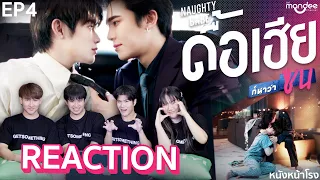 [EP.4] Reaction! ดื้อเฮียก็หาว่าซน NAUGHTY BABE SERIES 🐶 | #หนังหน้าโรงxดื้อเฮียก็หาว่าซน