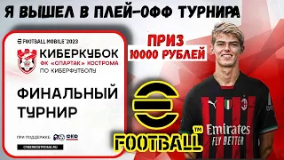 ТУРНИР ФКФ с ПРИЗОВЫМ ФОНДОМ 10000 РУБЛЕЙ / ФИНАЛЬНАЯ СТАДИЯ ПЛЕЙ-ОФФ / EFOOTBALL 2023 MOBILE / PES