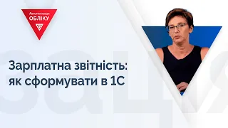 Зарплатна звітність: як сформувати в 1С