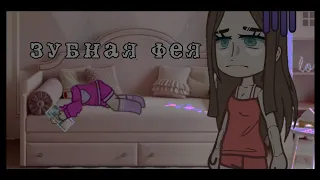 //зубная фея🧚🏻‍♀️//страшилка gacha life/club//