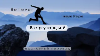 Believer (Imagine Dragons) - Дословный перевод  English lyrics Русский + текст  По-русски