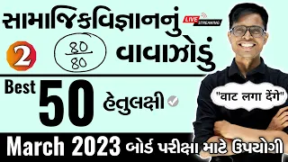 March 2023 ધોરણ 10  | સામાજિકવિજ્ઞાનનું વાવાઝોડું | PART - 2 | Board Exam IMP MCQs Non-Stop