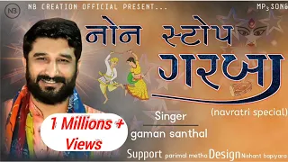 નોન સ્ટોપ ગરબા / ગમન સાંથલ || non stop garba gaman santhal / mp3 song