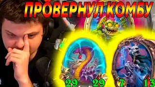 SilverName. ПРОВЕРНУЛ КОМБУ. ДРЫЖЕГЛОТ У НЕГО ПЛОХОЙ БРАЗА??? Сильвернейм Hearthstone