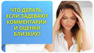 Что делать, если задевают комментарии и оценки близких? Фрагмент бесплатного вебинара