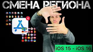 Сменить РЕГИОН в App Store | Меняем СТРАНУ в App Store @JUSTRUNRIDER