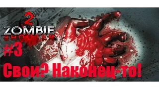 Zombie Shooter 2 #3 (Свои? Наконец-то!)