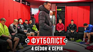 Верес пробиває ДНО | 4 сезон - 4 серія | ФУТБОЛІСТ