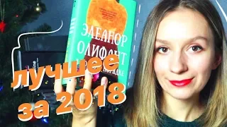 ФАВОРИТЫ 2018: лучшие книги, косметика, приложения и музыка || ВЛОГМАС