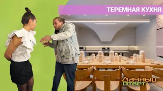 Дачный ответ 21.08.2022, "Теремная кухня"