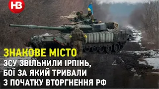 Знакове місто. ЗСУ звільнили Ірпінь, бої за який тривали з початку вторгнення РФ