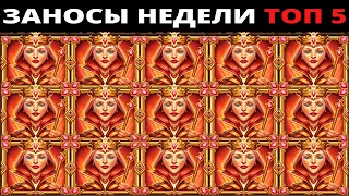 ЗАНОСЫ НЕДЕЛИ.Мега выигрыш ОТ x1000. ТОП 5 больших заносов. выпуск 44