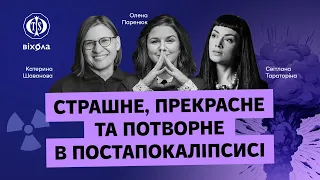 Страшне, прекрасне та потворне в постапокаліпсисі