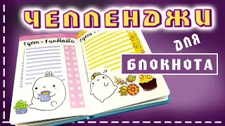 Интересные ЧЕЛЛЕНДЖИ для Блокнота, Личного Дневника, Ежедневника