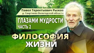 Глазами мудрости часть 2 Павел Тере́нтьевич Рыжов д. Свертнево Вологодской области