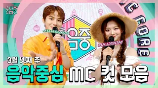 #쇼음악중심, #정우 X #설윤 , 3월 넷째 주 음악중심 MC 컷 모음!, MBC 230325 방송