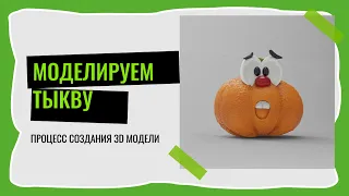 Как сделать мультяшную Тыкву | How to make a cartoon Pumpkin