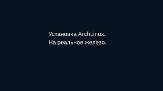 Установка Arch Linux на реальном железе. Часть 1.