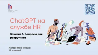 WOW! Посмотрите, как ChatGPT преобразует рекрутинг и HR: Примеры ИИ, которым вы не поверите!