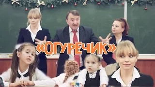 Юморинка. "Огуречик"