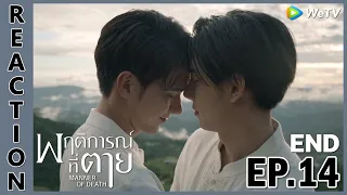 [REACTION] Manner of Death พฤติการณ์ที่ตาย | EP.14 (END) | IPOND TV