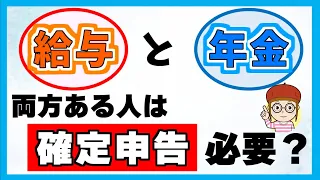 【働きながら年金受給】確定申告が不要になるケースとは