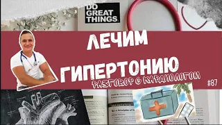 ЛЕЧИМ ГИПЕРТОНИЮ 👉 ЭФФЕКТИВНО 👨‍⚕️