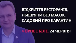 Відкриття ресторанів, львів'яни без масок і Садовий про карантин | «Чорне і біле» за 24 червня