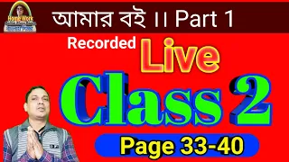 Amar Boi Class 2 Part 1। Class 2 Amar Boi  Page 33 to 40 । db sir Homework