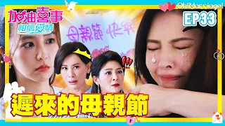 【加油喜事 第四季 相信愛情 EP33 完整版】遲來的母親節 Oh!Marriage! 陳亞蘭 洪都拉斯 王彩樺 李興文 周曉涵 周孝安 鄒承恩 楊晴 臧芮軒 劉育仁 陳向熙 阿布 馬國賢 鄭芯恩