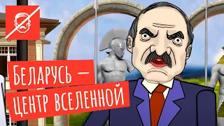 Лукашенко: Дрозды будут столицей Евросоюза! Мультфильм