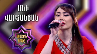 Ազգային երգիչ 2 / National Singer 2 / Եռյակների փուլ 02 / Ani Vartanyan/Անի Վարտանյան