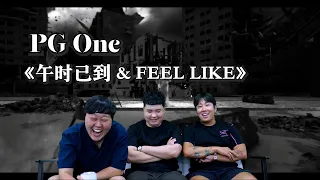 【REACTION】 《午时已到 & FEEL LIKE》大家期待已久的PG one新歌！！到底会为我们带来怎样的感受呢？