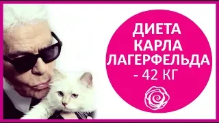 🔴 ДИЕТА КАРЛА ЛАГЕРФЕЛЬДА - 42 кг сбросил Карл на ней  ★ Women Beauty Club