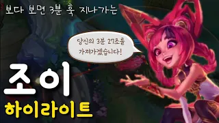 [와일드리프트] 당신의 3분을 가져가겠습니다! 조이 하이라이트 모음집 | wildrift |