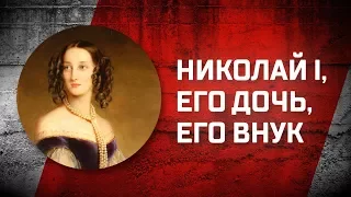 Романовы без соплей. Мария Николаевна и Николай Лейхтенбергский