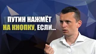 Ядерная угроза может стать реальной, если РФ поймет, что...