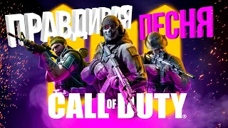 ПРАВДИВАЯ ПЕСНЯ ПРО CALL OF DUTY MOBILE!