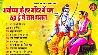 22 January Special Ram Bhajan ~ New Ram Bhajan ~ Best Ram Ji Ke Bhajan ~ Shree Ram Ke Bhajan 2024