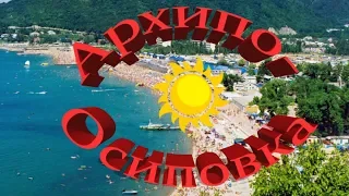 Архипо-Осиповка 2019. Море, пляж, цены, жильё, развлечения, прогулка. (Папа Может)