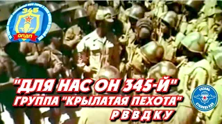 Для нас он 345-й. группа Крылатая пехота РВВДКУ Рязань