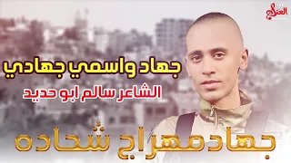 جهاد و اسمي جهادي الشاعر سالم ابو حديد اغنية جهاد مهراج شحادة - طولكرم - 2023