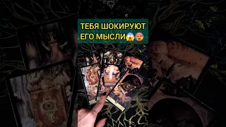 А-ФИ-ГЕТЬ ШОК🥵😱❗️ ЕГО МЫСЛИ о ТЕБЕ сейчас! 💖 ♥️ расклад таро #shorts #раскладтаро #таро