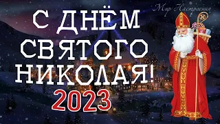 С ДНЁМ СВЯТОГО НИКОЛАЯ ОТ ДУШИ Я ПОЗДРАВЛЯЮ / Никола зимний поздравления