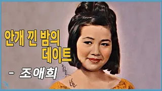 조애희 - 안개 낀 밤의 데이트 Jo Ae-hee - La Playa (1966)