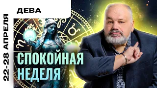 ДЕВА: РАДУЕМСЯ ТОМУ, ЧТО ЕСТЬ 😌🙏 ТАРО ПРОГНОЗ НА НЕДЕЛЮ 22-28 АПРЕЛЯ