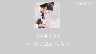 [Thai Sub/Pinyin] 爱若无声 (毛不易) -หากรักเป็นดั่งความเงียบ- 镜双城 Mirror A Tale of Twin Cities กระจกสองนครา