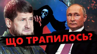 Терміново! КАДИРОВ уже прощається?