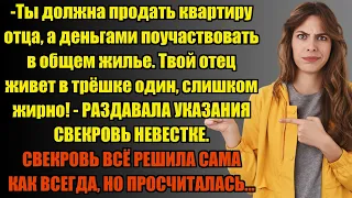 ПРОДАВАЙ КВАРТИРУ ОТЦА, А ДЕНЬГИ НЕСИ СЮДА... | Истории из жизни.